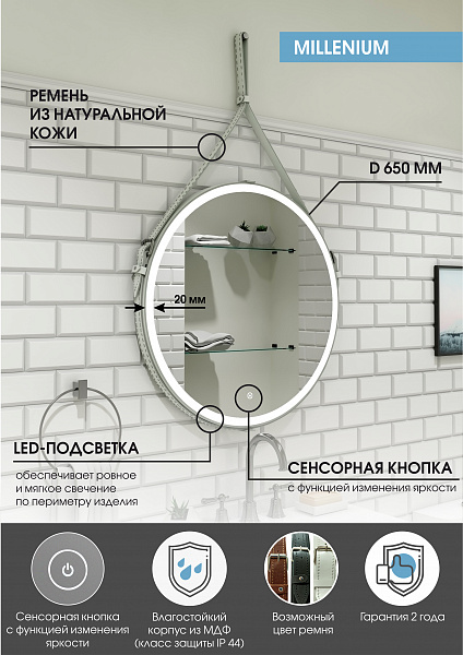 Зеркало Континент "Millenium White Led" D 650 на ремне из натуральной кожи белого цвета