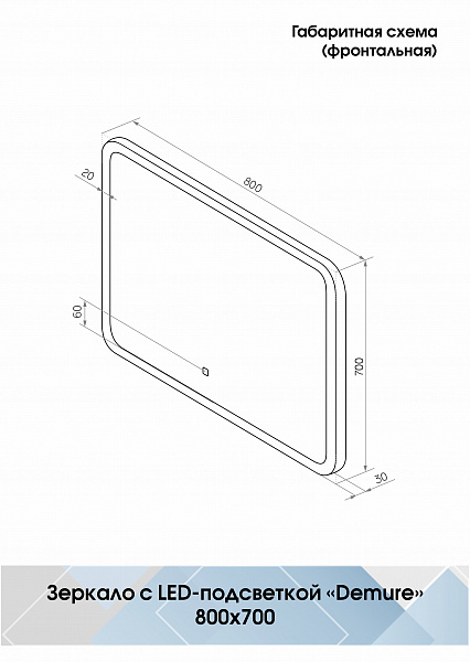 Зеркало Континент "Demure Led" 800х700