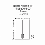Подвесной шкаф над стиральной машиной Стандарт 60х80 Санта 401010