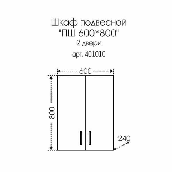 Подвесной шкаф над стиральной машиной Стандарт 60х80 Санта 401010