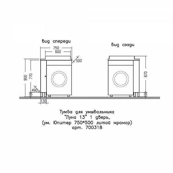 Тумба под умывальник над стиральной машиной напольная "Луна13" 1дв. (ум.Юпитер 750*500 лит.мрамор)НП СанТа