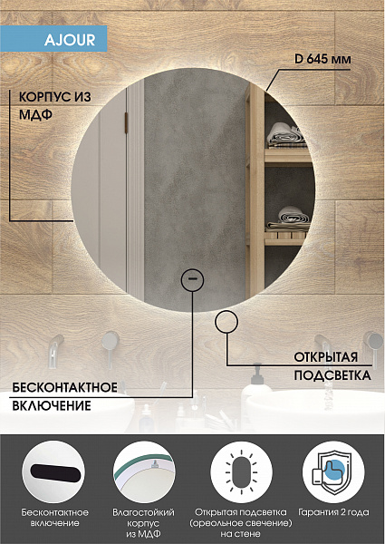 Зеркало Континент "Ajour" D 645 с бесконтактным сенсором, холодная подсветка
