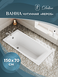 Ванна чугунная Delice Repos 1500х700, без ручек