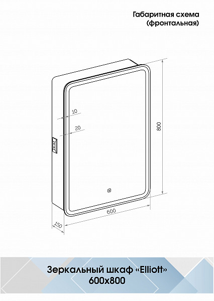 Зеркало-шкаф Континент "Elliott LED" 600х800 правый с розеткой