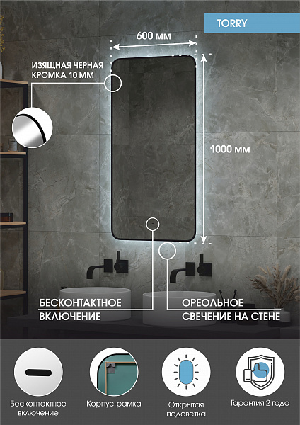 Зеркало Континент "Torry Led" с фоновой подсветкой, бесконтактным сенсором, черной окантовкой 600х1000