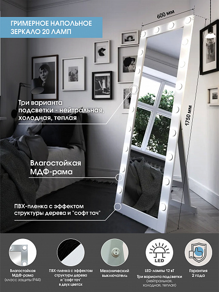 Зеркало Континент Гримерное напольное белое 600х1750 (20 ламп)