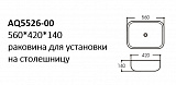 AQ5526-00 раковина 560*420*140 для установки на столешницу