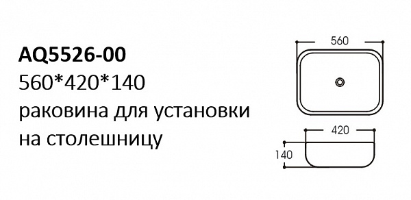 AQ5526-00 раковина 560*420*140 для установки на столешницу