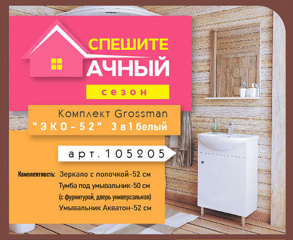 Комплект мебели для ванной Grossman Eco Line "ЭКО-52" 3 в 1 105205