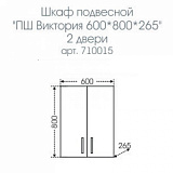 Подвесной шкаф над стиральной машиной Виктория 60х80 Санта 710015N