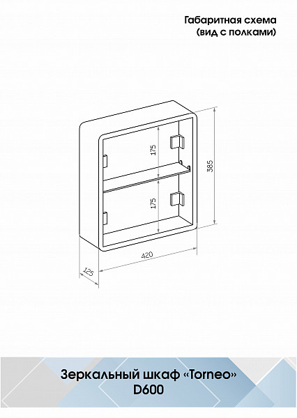 Зеркало-шкаф Континент "Torneo White LED" d 600 с подсветкой