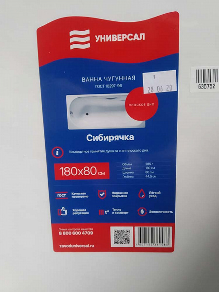 Чугунная ванна Сибирячка 180X80 Универсал
