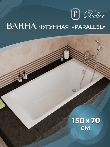 Ванна чугунная Delice Parallel 1500х700 без ручек с антискользящим покрытием