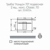 Тумба под раковину Лондон 70 подвесная 2 ящика Санта 224003л