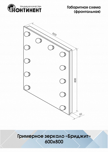 Зеркало Континент Гримерное 600х800 12 ламп