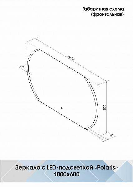 Зеркало Континент "Polaris Led" 1000х600