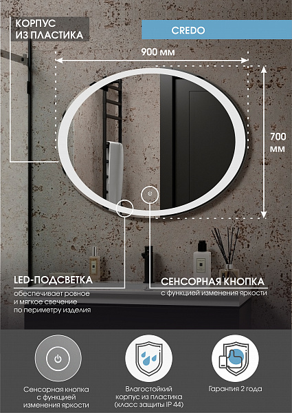 Зеркало Континент "Credo Led" 900х700