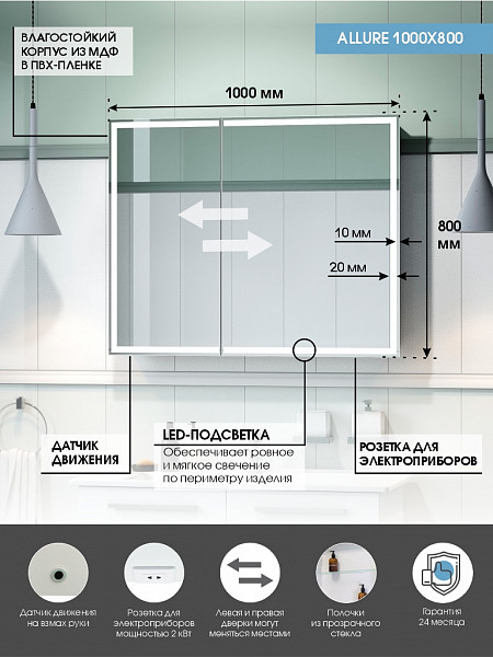 Зеркало-шкаф Континент "Allure Led" 1000х800 с датчиком движения, розеткой
