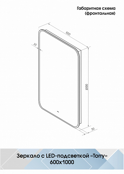 Зеркало Континент "Torry Led" с фоновой подсветкой, бесконтактным сенсором, черной окантовкой 600х1000