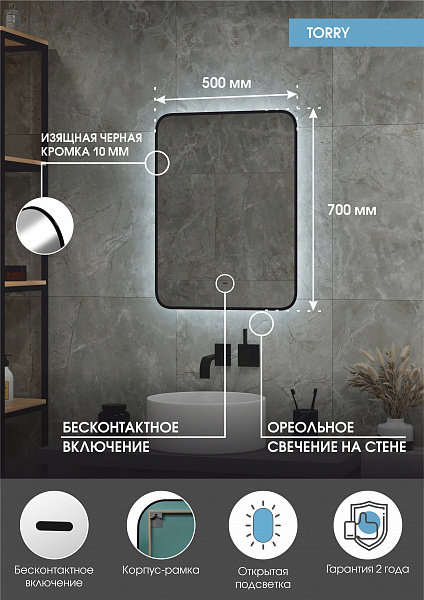 Зеркало Континент "Torry Led" с фоновой подсветкой, бесконтактным сенсором, черной окантовкой 500х700