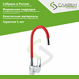Смеситель для мойки с высоким изливом из силикона, красный, Ц2К, Славен