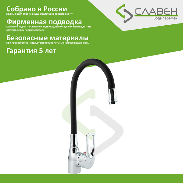 Смеситель для мойки с высоким изливом из силикона, черный, Ц2Ч, Славен