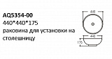 AQ5354-00 раковина 440*440*175 для установки на столешницу
