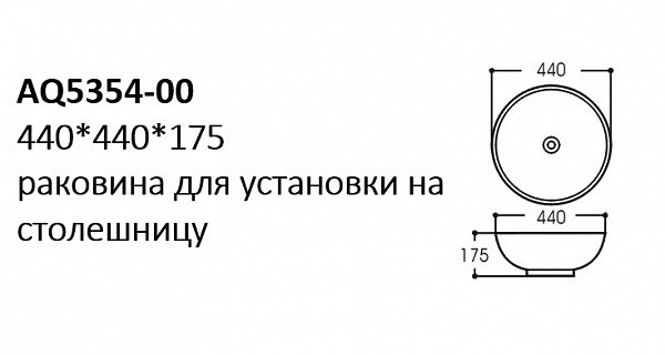 AQ5354-00 раковина 440*440*175 для установки на столешницу