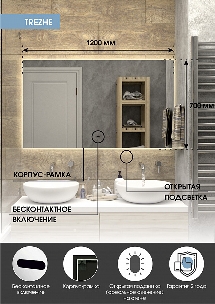 Зеркало Континент "Trezhe Led" 1200х700 с бесконтактным сенсором, холодная подсветка