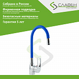 Смеситель для мойки с высоким изливом из силикона, синий, Ц2С, Славен