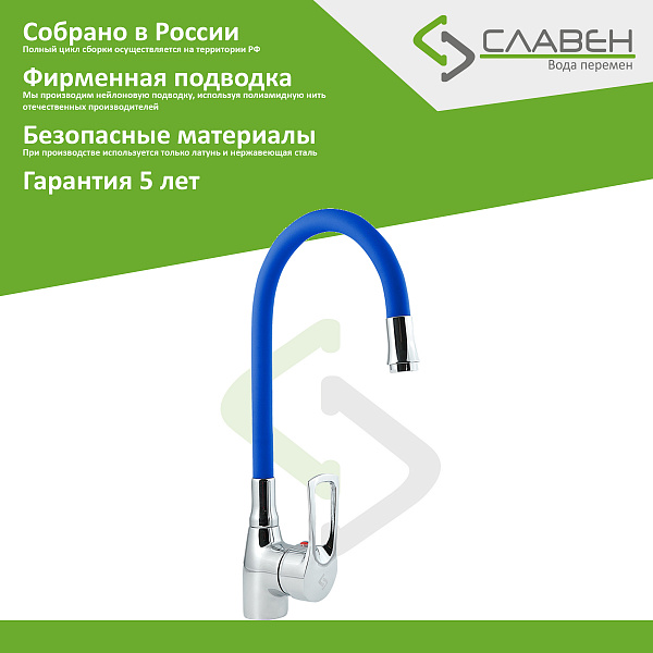 Смеситель для мойки с высоким изливом из силикона, синий, Ц2С, Славен