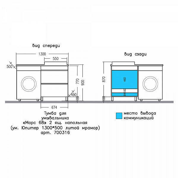 Тумба "Марс 69" 2 ящ, напольная (ум. Юпитер 1300*500 литой мрамор)