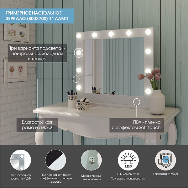 Зеркало Континент Гримерное настольное белое 800х700 (11 ламп)