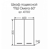 Подвесной шкаф над стиральной машиной Омега 60х80 Санта 407002