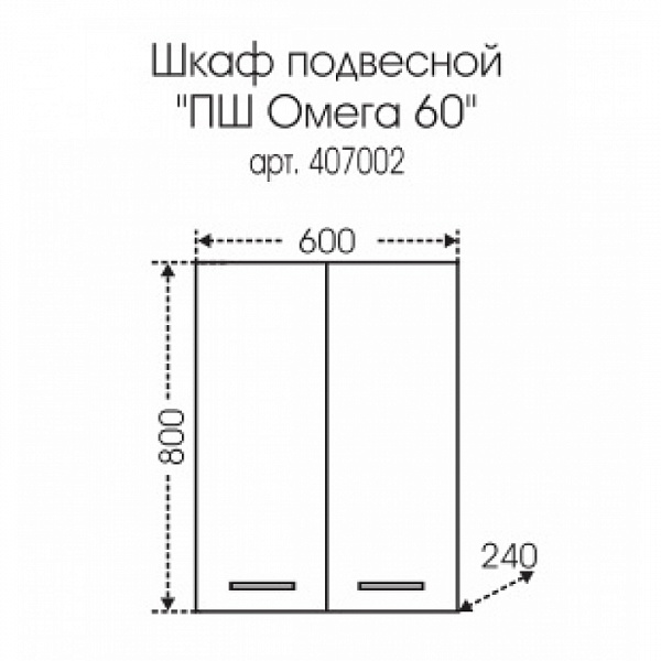 Подвесной шкаф над стиральной машиной Омега 60х80 Санта 407002