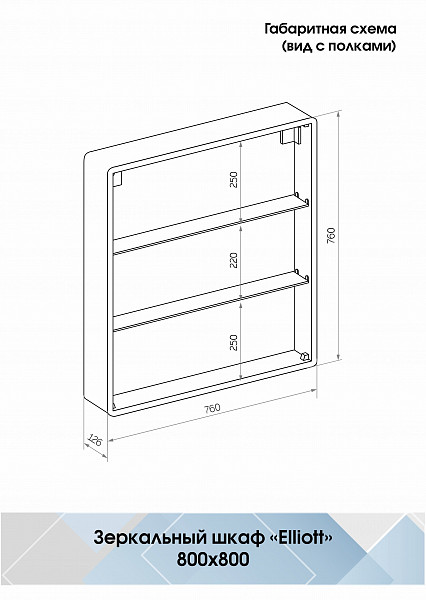 Зеркало-шкаф Континент "Elliott LED" 800х800 с датчиком движения, розеткой