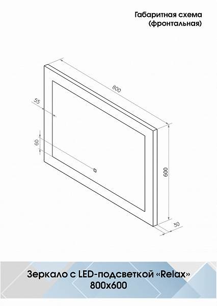Зеркало Континент "Relax Led" 800х600