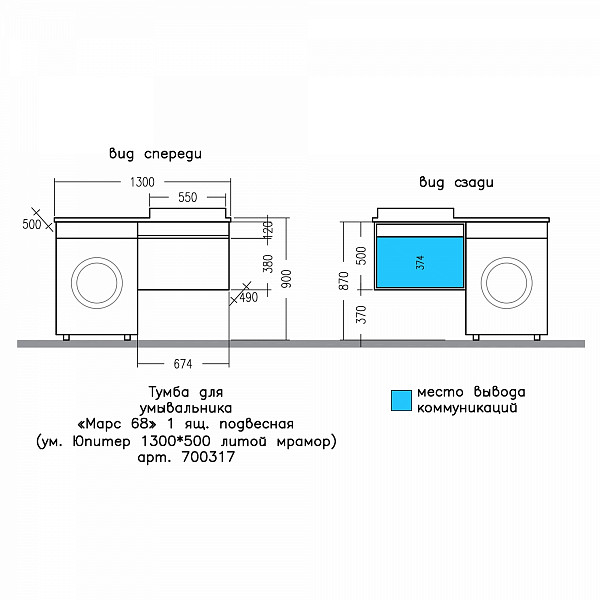 Тумба "Марс 69" 1 ящ, подвесная (ум. Юпитер 1300*500 литой мрамор)
