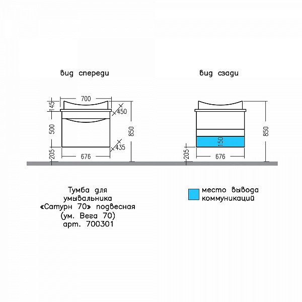 Тумба для умывальника подвесная "Сатурн 70" 1 ящ.( ум. Вега 70 литой мрамор) СанТа