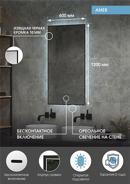 Зеркало Континент "Amer Led" с фоновой подсветкой, бесконтактным сенсором, черной окантовкой 600х1200