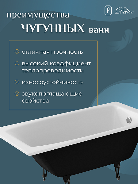 Ванна чугунная Delice Repos 1700х700 без ручек с антискользящим покрытием